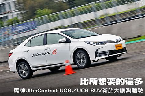 比所想要的還多─Continental UltraContact UC6／UC6 SUV新胎大鵬灣 .